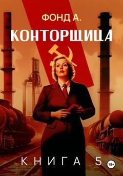 Обложка книги «Конторщица–5» — Фонд А.