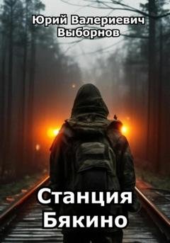 Обложка книги «Станция Бякино» — Юрий Выборнов