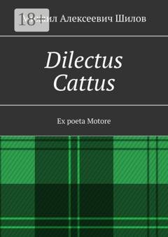 Обложка книги «Dilectus Cattus. Ex poeta Motore» — Михаил Алексеевич Шилов