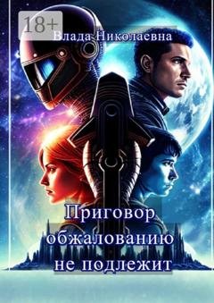 Обложка книги «Приговор обжалованию не подлежит» — Влада Николаевна