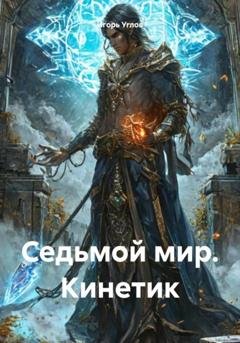 Обложка книги «Седьмой мир. Кинетик» — Игорь Углов