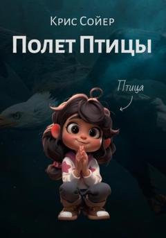 Обложка книги «Полет Птицы» — Крис Сойер