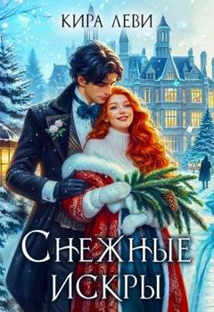 Обложка книги «Снежные искры» — Кира Леви