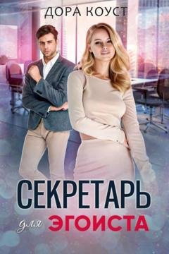 Обложка книги «Секретарь для эгоиста» — Дора Коуст