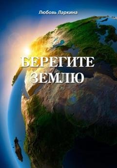 Обложка книги «Берегите землю» — Любовь Фёдоровна Ларкина