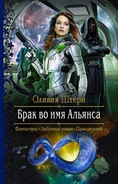 Обложка книги «Брак во имя Альянса» — Оливия Штерн