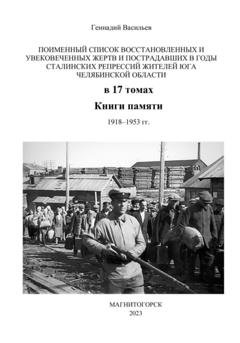 Обложка книги «Поименный список восстановленных и увековеченных жертв и пострадавших в годы сталинских репрессий жителей юга Челябинской области в 17 томах Книги памяти. 1918–1953 гг.» — Геннадий Александрович Васильев