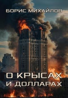 Обложка книги «О крысах и долларах» — Борис Михайлов