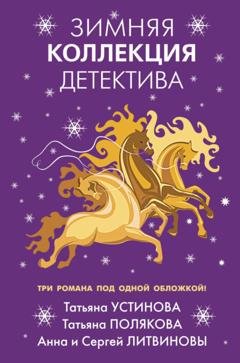 Обложка книги «Зимняя коллекция детектива» — Татьяна Полякова