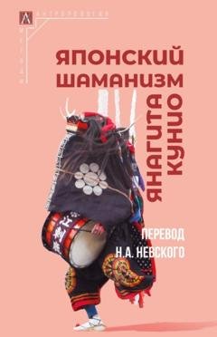 Обложка книги «Японский шаманизм (Фудзё Ко)» — Янагита Кунио (Ёдзю Кавамура)