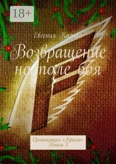 Обложка книги «Возвращение на поле боя. Организация «Крыло». Книга 3» — Евгения Калько