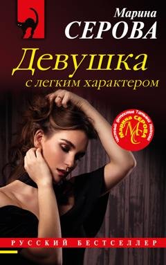 Обложка книги «Девушка с легким характером» — Марина Серова