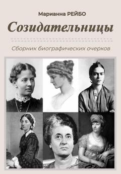 Обложка книги «Созидательницы» — Марианна Рейбо
