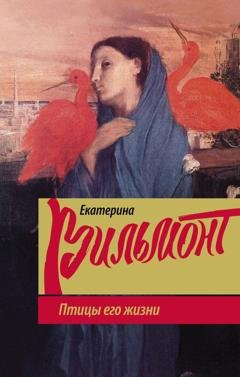 Обложка книги «Птицы его жизни» — Екатерина Вильям-Вильмонт