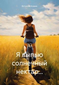 Обложка книги «Я выпью солнечный нектар…» — Ялтыкова Ксения