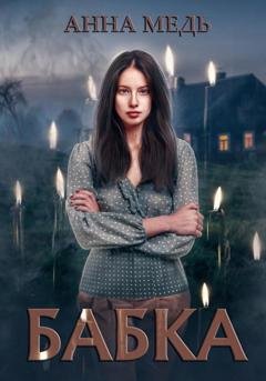 Обложка книги «Бабка» — Анна Медь