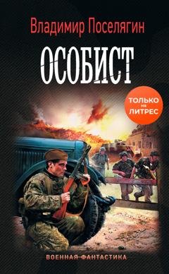 Обложка книги «Особист» — Владимир Поселягин