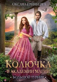 Обложка книги «Колючка в Академии Магии. Большой Турнир» — Оксана Гринберга