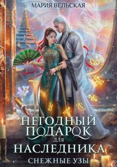 Обложка книги «Негодный подарок для наследника. Снежные узы» — Мария Вельская