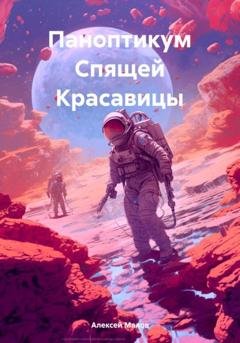 Обложка книги «Паноптикум Спящей Красавицы» — Алексей Малов