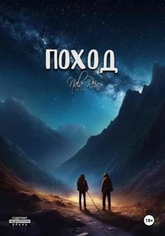 Обложка книги «Поход» — Nala Rein