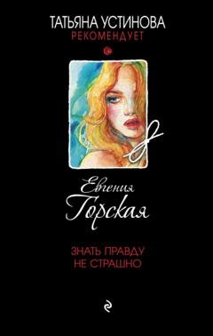 Обложка книги «Знать правду не страшно» — Евгения Горская