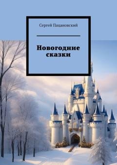 Обложка книги «Новогодние сказки» — Сергей Пацановский