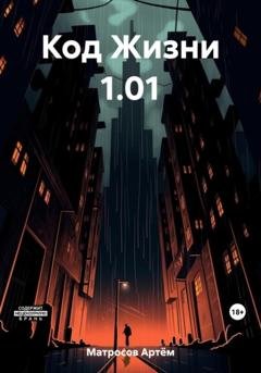Обложка книги «Код Жизни 1.01» — Артём Александрович Матросов