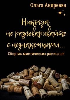 Обложка книги «Никогда не разговаривайте с незнакомцами» — Ольга Андреева