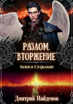 Обложка книги «Разлом. Вторжение. Книга седьмая» — Дмитрий Найденов
