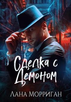Обложка книги «Сделка с демоном» — Лана Морриган