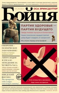 Обложка книги «Бойня» — Оса Эриксдоттер