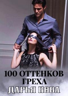Обложка книги «100 оттенков греха» — Дарья Кова