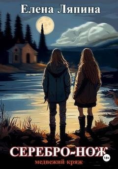 Обложка книги «Медвежий Кряж. СЕРЕБРО-НОЖ» — Елена Ляпина