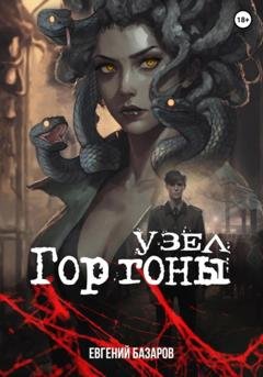 Обложка книги «Узел Горгоны» — Евгений Базаров