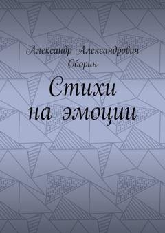 Обложка книги «Стихи на эмоции» — Александр Александрович Оборин