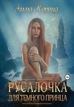Обложка книги «Русалочка для тёмного принца» — Эмма Корица