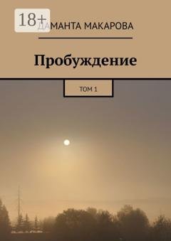 Обложка книги «Пробуждение. Том 1» — Даманта Макарова
