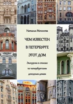 Обложка книги «Чем известен в Петербурге этот дом. Экскурсия в стихах по петербургским доходным домам» — Наталья Павловна Моносова