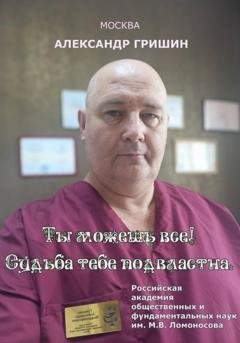 Обложка книги «Ты можешь всё! Судьба тебе подвластна» — Александр Владимирович Гришин