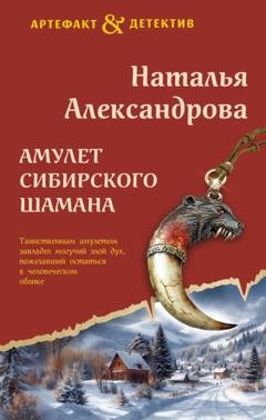 Обложка книги «Амулет сибирского шамана» — Наталья Александрова