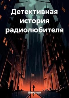 Обложка книги «Детективная история радиолюбителя» — Штурман