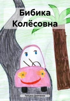 Обложка книги «Бибика Колёсовна» — Татьяна Демченко