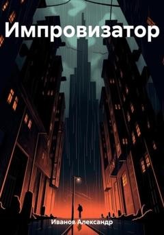 Обложка книги «Импровизатор» — Александр Иванович Иванов