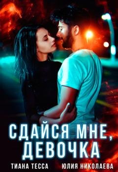 Обложка книги «Сдайся мне, девочка» — Тиана Тесса