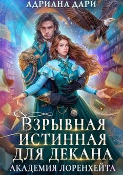 Обложка книги «Взрывная истинная для декана. Академия Лоренхейта» — Адриана Дари