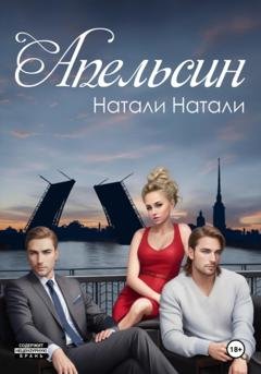 Обложка книги «Апельсин» — Натали Натали