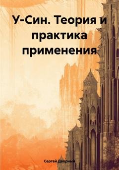 Обложка книги «У-Син. Теория и практика применения» — Сергей Дворный