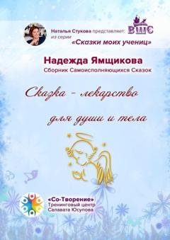 Обложка книги «Сказка – лекарство для души и тела. Сборник Самоисполняющихся Сказок» — Надежда Анатольевна Ямщикова