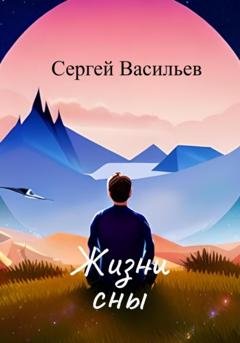 Обложка книги «Жизни сны» — Сергей Васильев